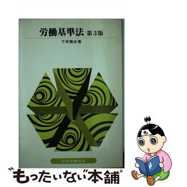 シモイタカシシリーズ名労働基準法 第４版/労働政策研究・研修機構/下井隆史