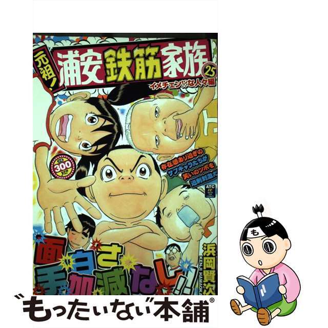 【中古】 元祖！浦安鉄筋家族 イメチェン！？な人々編/秋田書店/浜岡賢次 エンタメ/ホビーの漫画(青年漫画)の商品写真