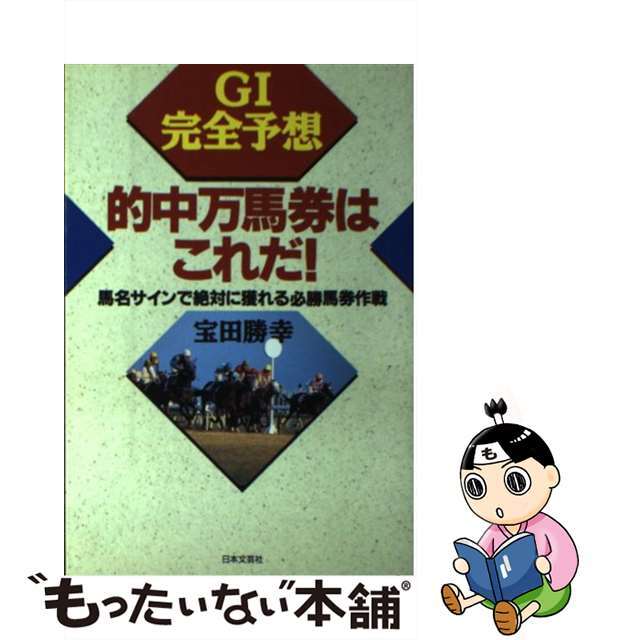 的中万馬券はこれだ！ Ｇ１完全予想