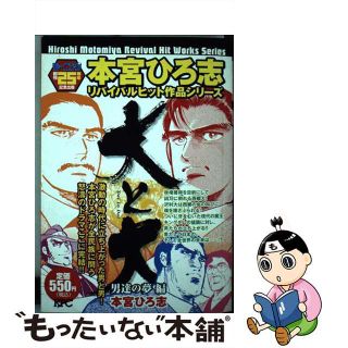 大と大 男達の夢編/講談社/本宮ひろ志