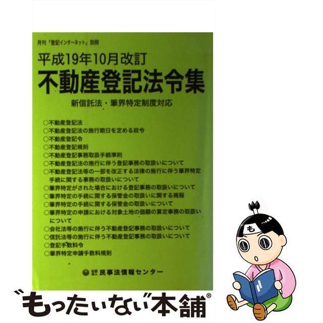 不動産登記法令集 平成１９年１０月改訂/民事法情報センター/登記実務研究会