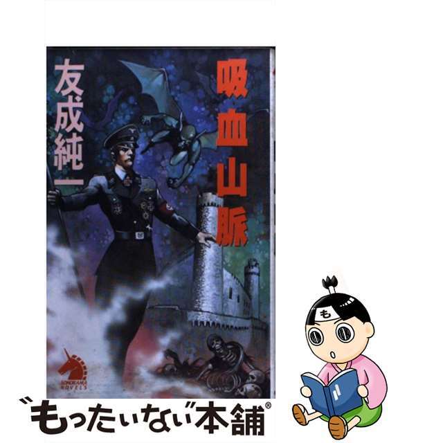 【中古】 吸血山脈 オカルト伝奇アクション/朝日ソノラマ/友成純一 エンタメ/ホビーの本(文学/小説)の商品写真
