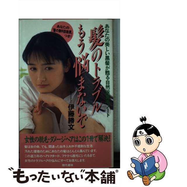 髪のトラブルもう悩まないで あなたの美しい黒髪が甦る自然派育毛ノート/現代書林/伊藤勝文新書ISBN-10