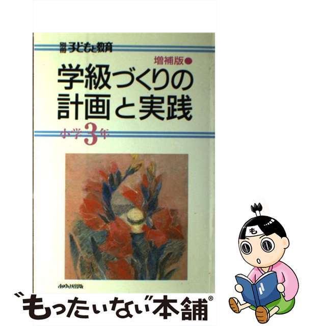 増補版/あゆみ出版の通販　もったいない本舗　中古】学級づくりの計画と実践　ラクマ店｜ラクマ　小学３年　by