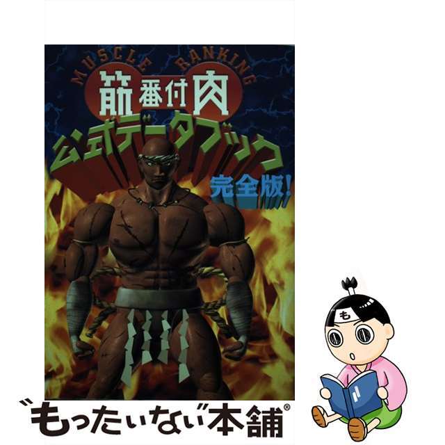 中古】『筋肉番付』完全版公式データブック/音羽出版/マッスルランキング制作委員会　目玉セール　14854円引き