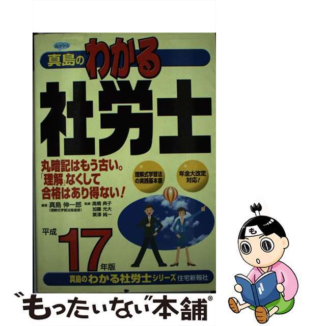 真島のわかる社労士 平成１７年版/住宅新報出版/真島伸一郎