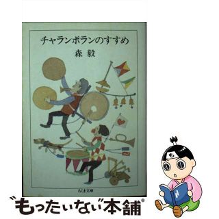 【中古】 チャランポランのすすめ/筑摩書房/森毅(人文/社会)