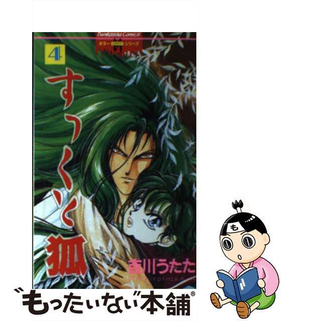 【中古】 すっくと狐 4/ぶんか社/吉川うたた エンタメ/ホビーの漫画(少女漫画)の商品写真
