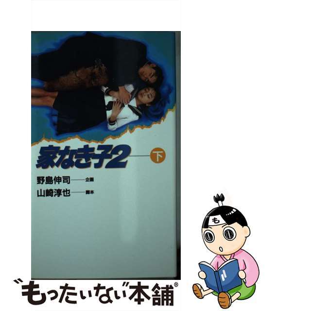 【中古】 家なき子2 下/日本テレビ放送網/野島伸司 エンタメ/ホビーの本(文学/小説)の商品写真
