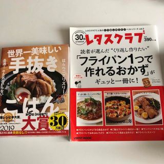 2冊セット❣️世界一美味しい手抜きごはん 最速！やる気のいらない１００レシピ(その他)