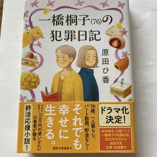 一橋桐子（７６）の犯罪日記(文学/小説)
