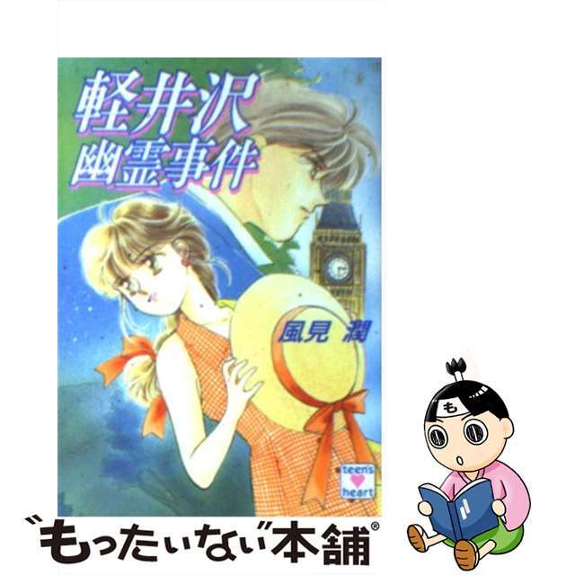 【中古】 軽井沢幽霊事件/講談社/風見潤 エンタメ/ホビーの本(文学/小説)の商品写真