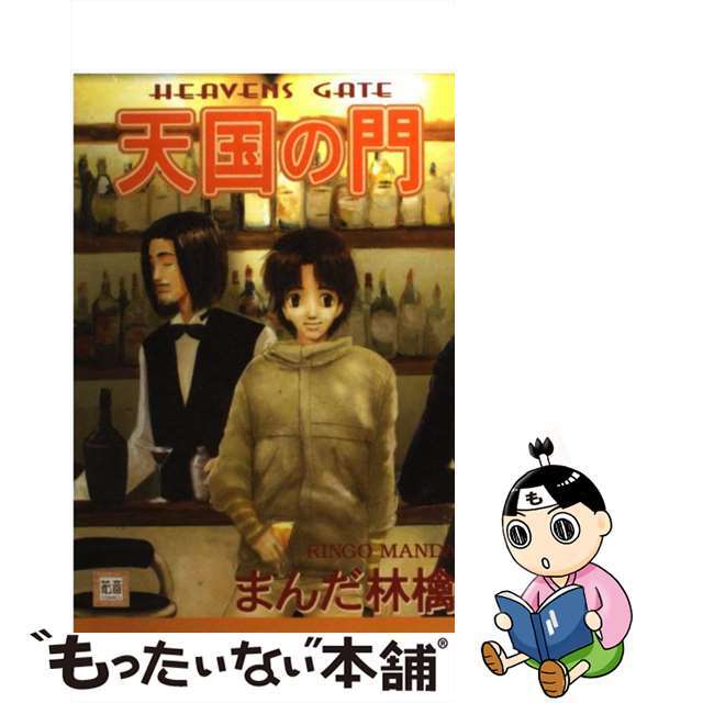 【中古】 天国の門/芳文社/まんだ林檎 エンタメ/ホビーの漫画(ボーイズラブ(BL))の商品写真