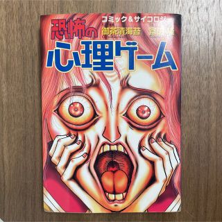 「恐怖の心理ゲーム」 富田 隆 / 御茶漬海苔　漫画本(その他)