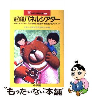 【中古】 パネルシアター とびだせ歌とお話/小学館/道潅山学園創造教育研究会(人文/社会)