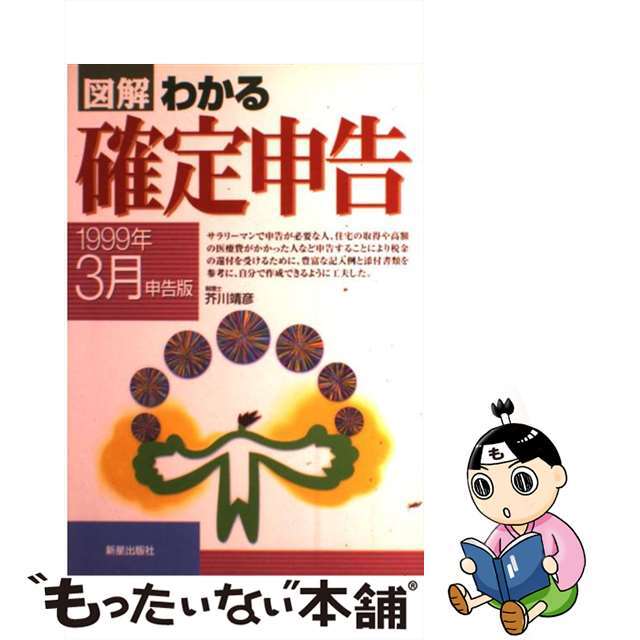 芥川靖彦出版社図解わかる確定申告 １９９９年３月申告版/新星出版社/芥川靖彦