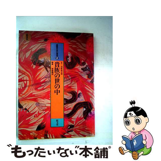 【中古】 図説学習日本の歴史 2/旺文社/風間泰男 エンタメ/ホビーの本(絵本/児童書)の商品写真