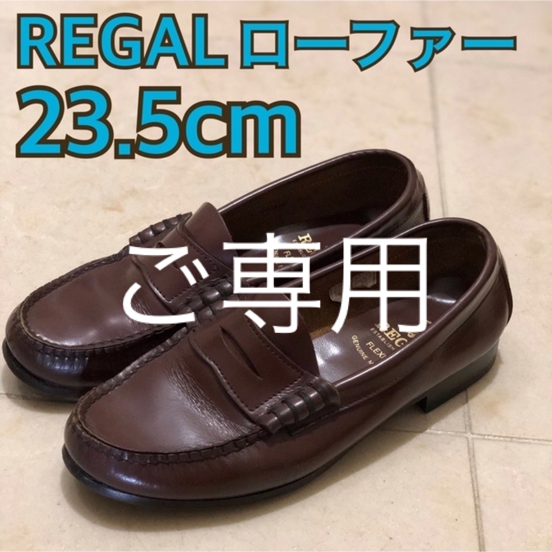 閉店セール【REGAL】ローファーの定番！ブラウン