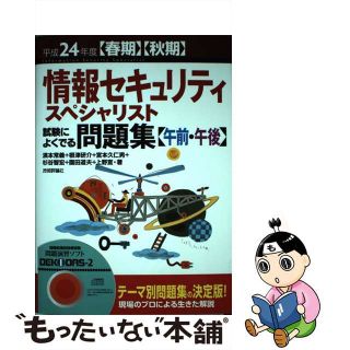 テクニカルエンジニア情報セキュリティ試験によくでる午前問題集 平成１９年度/技術評論社/濱本常義