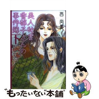 【中古】 美人秘書香都子さんの事件簿 下/青泉社（千代田区）/西尚美(その他)