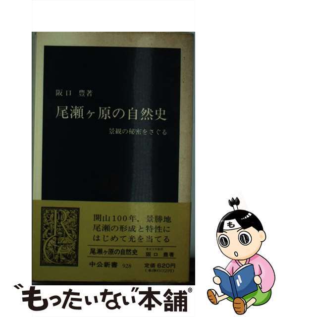 ファッションアイテム人気ランキング 【中古】 景観の秘密をさぐる/中央公論新社/阪口豊 尾瀬ヶ原の自然史 科学+技術