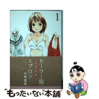 【中古】 セーラー服、ときどきエプロン １/講談社/小林俊彦(少年漫画)