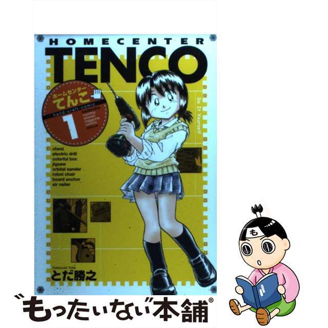 【中古】 ホームセンターてんこ 1/講談社/とだ勝之 エンタメ/ホビーの漫画(少年漫画)の商品写真