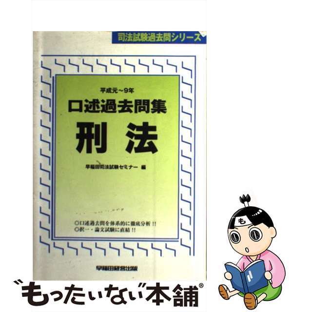 9784847100420口述過去問集　刑法 平成元～９年/早稲田経営出版/早稲田司法試験セミナー