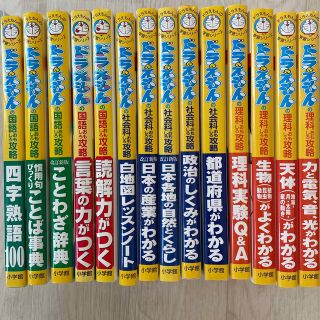 ショウガクカン(小学館)のドラえもん　学習シリーズ　14冊(絵本/児童書)