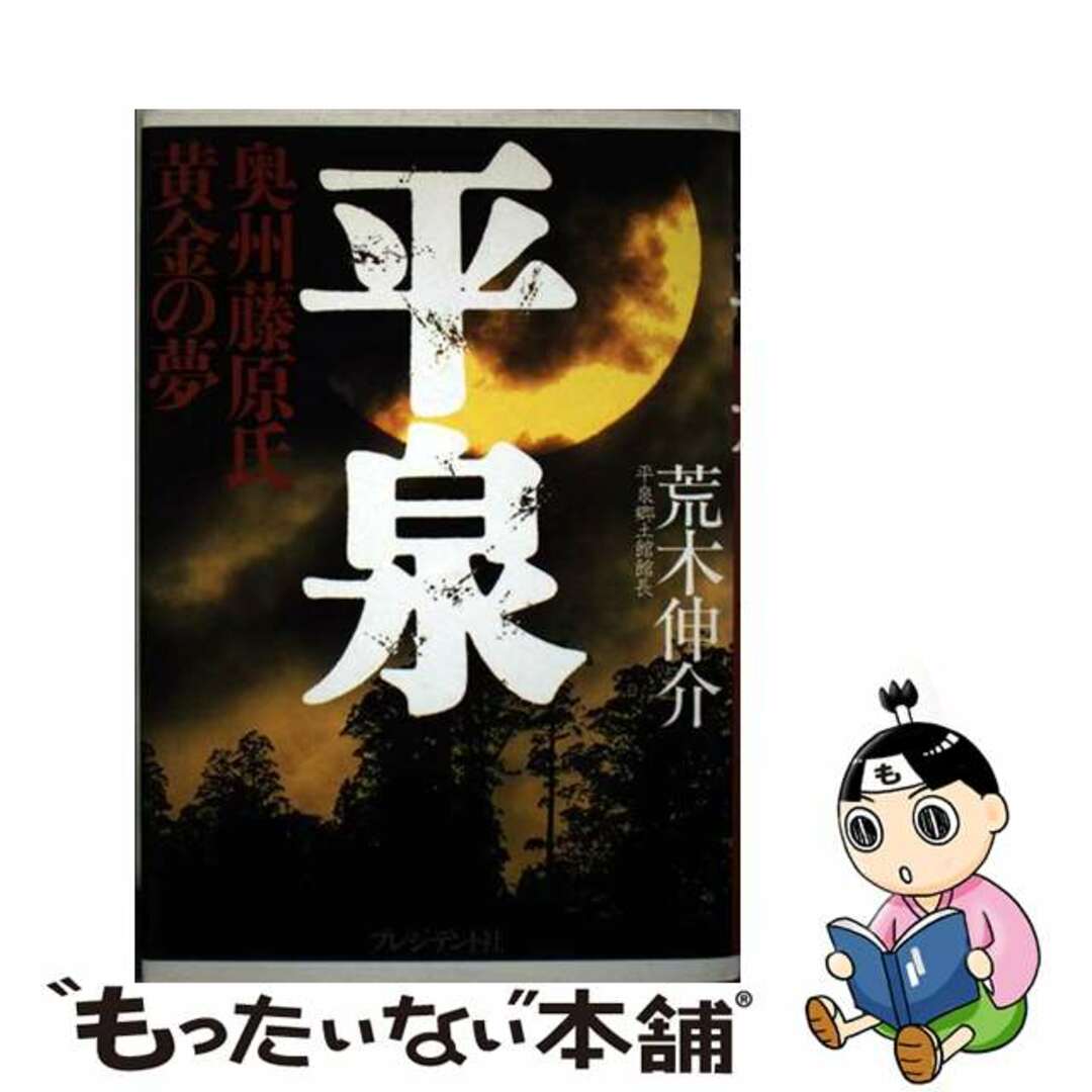 【中古】 平泉 奥州藤原氏黄金の夢/プレジデント社/荒木伸介 エンタメ/ホビーの本(人文/社会)の商品写真