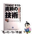 【中古】 ＴＯＥＩＣテスト直前の技術（テクニック） 受験票が届いてからでも間に合