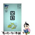 【中古】 四国 第７版/実業之日本社/実業之日本社