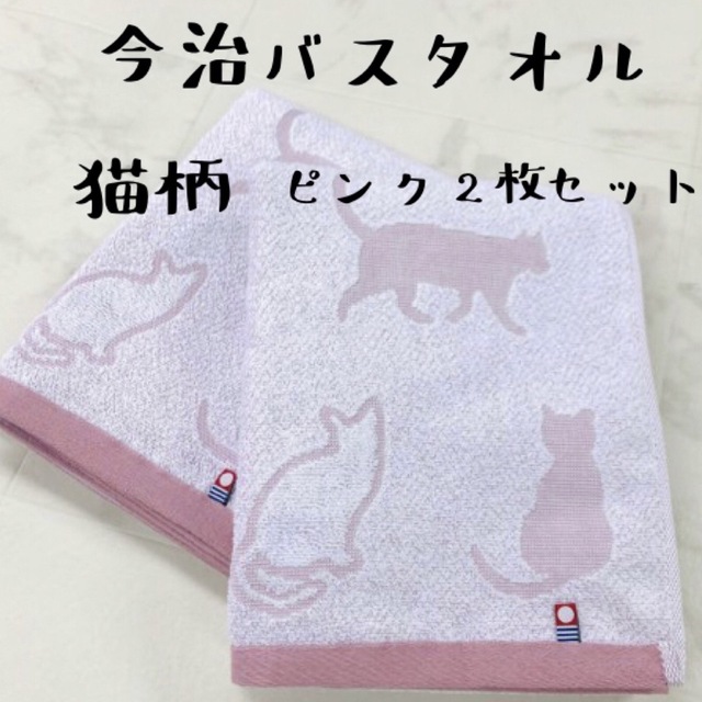 今治タオル(イマバリタオル)の【今治タオル】ネコ柄バスタオル薄手2枚セット　ピンク インテリア/住まい/日用品の日用品/生活雑貨/旅行(タオル/バス用品)の商品写真