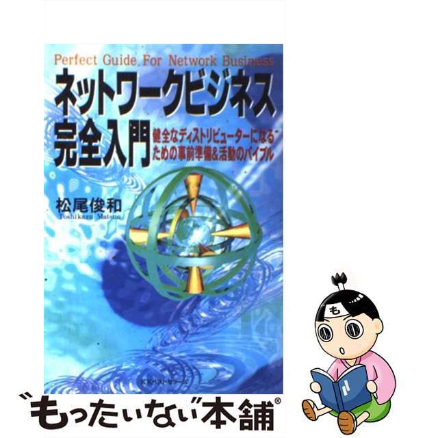 【中古】 ネットワークビジネス完全入門 健全なディストリビューターになるための事前準備&活/ベストセラーズ/松尾俊和 エンタメ/ホビーのエンタメ その他(その他)の商品写真