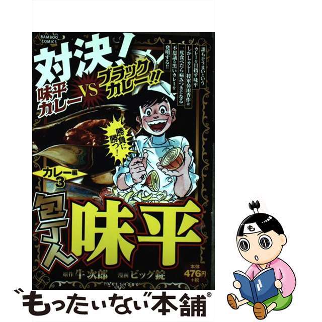 包丁人味平カレー編 ３/竹書房/ビッグ錠