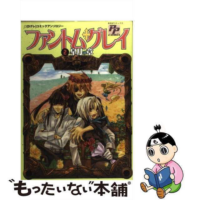 【中古】 ファントム・グレイ 「Ｄグレ」コミックアンソロジー ２/ピクト・プレス エンタメ/ホビーの漫画(その他)の商品写真