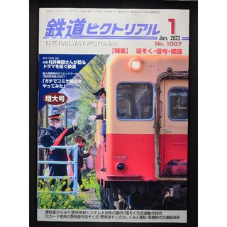 鉄道ピクトリアル【最新号】2023年1月号(専門誌)