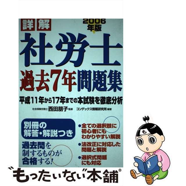 詳解社労士過去７年問題集 ２００６年版/成美堂出版/西田朋子