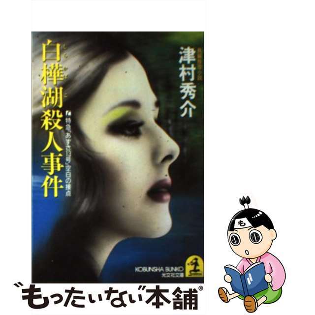 【中古】 白樺湖殺人事件 L特急「あずさ13号」空白の接点 長編推理小説/光文社/津村秀介 エンタメ/ホビーの本(文学/小説)の商品写真