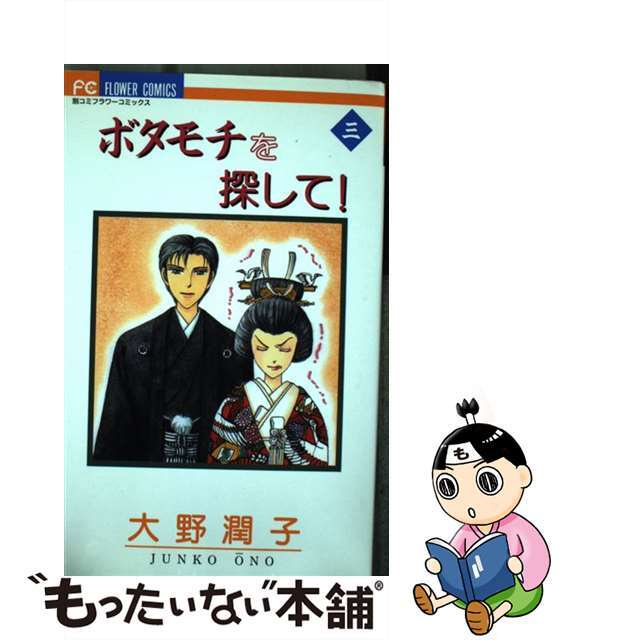 【中古】 ボタモチを探して! 3/小学館/大野潤子 エンタメ/ホビーの漫画(少女漫画)の商品写真