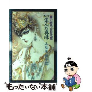 【中古】 歪んだ真珠/白夜書房/山藍紫姫子(文学/小説)