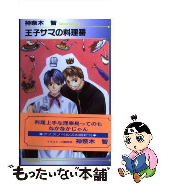 1999年09月22日王子サマの料理番/オークラ出版/神奈木智