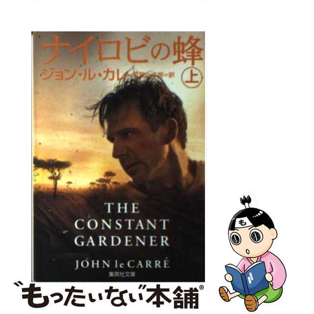 【中古】 ナイロビの蜂 上/集英社/ジョン・ル・カレ エンタメ/ホビーのエンタメ その他(その他)の商品写真