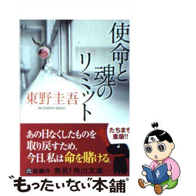 【中古】 使命と魂のリミット/角川書店/東野圭吾 エンタメ/ホビーのエンタメ その他(その他)の商品写真