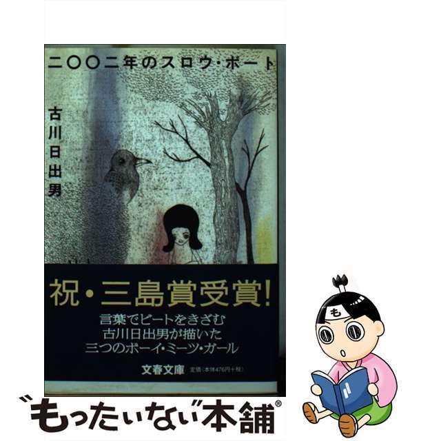 【中古】 二〇〇二年のスロウ・ボート/文藝春秋/古川日出男 エンタメ/ホビーの本(文学/小説)の商品写真