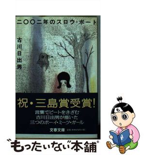 【中古】 二〇〇二年のスロウ・ボート/文藝春秋/古川日出男(文学/小説)