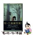 【中古】 二〇〇二年のスロウ・ボート/文藝春秋/古川日出男