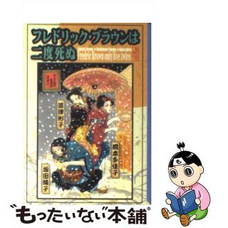 【中古】 フレドリック・ブラウンは二度死ぬ/コミックス/坂田靖子(その他)