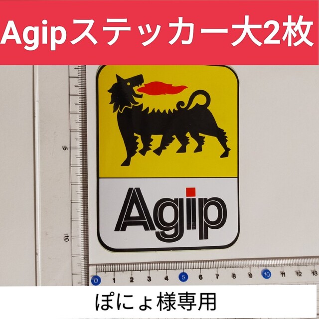 ぽにょ様専用　当時物　agip　アジップ　ステッカー　大　二枚セット 自動車/バイクの自動車(車外アクセサリ)の商品写真