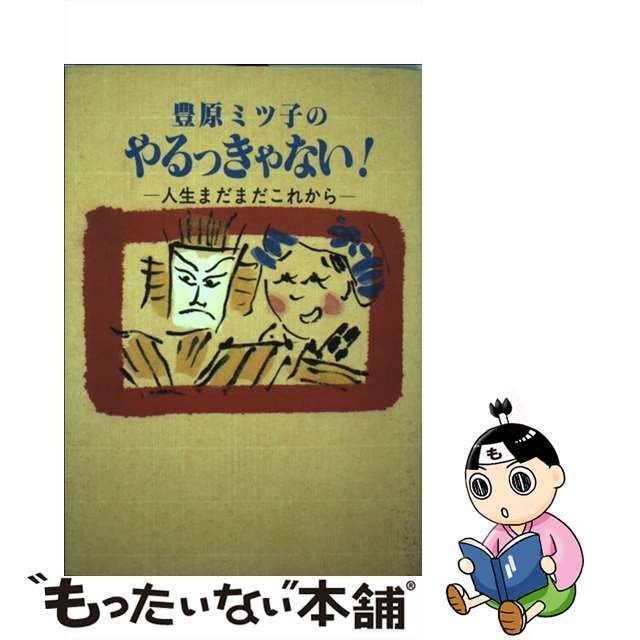 【中古】 豊原ミツ子のやるっきゃない! 人生まだまだこれから/廣済堂出版/豊原ミツ子 エンタメ/ホビーの本(アート/エンタメ)の商品写真